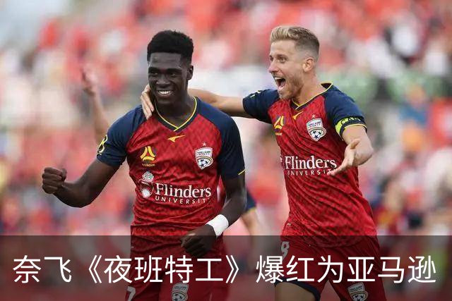 奈飞《夜班特工》爆红为亚马逊《侠探杰克》衍生剧铺路