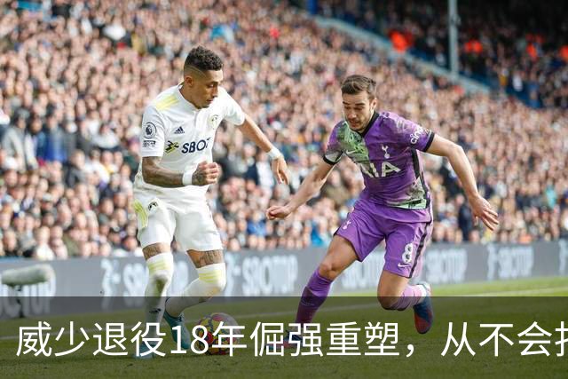 威少退役18年倔强重塑，从不会扣篮到定义篮球