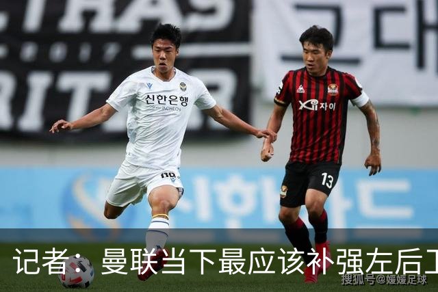 记者：曼联当下最应该补强左后卫，此外还需要签中场