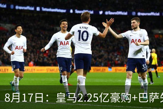 8月17日：皇马2.25亿豪购+巴萨失莱万+马竞内讧！西甲前瞻，三强谁主沉浮？
