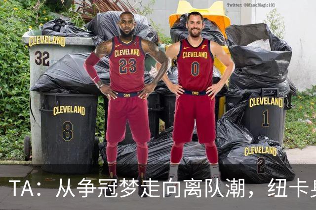 TA：从争冠梦走向离队潮，纽卡身上已经几乎看不到长远规划