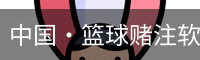 篮球竞猜